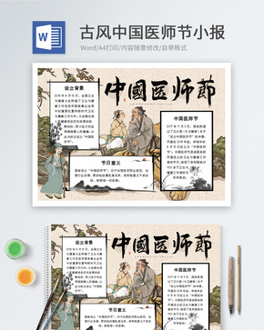 古风中国医师节word小报word文档