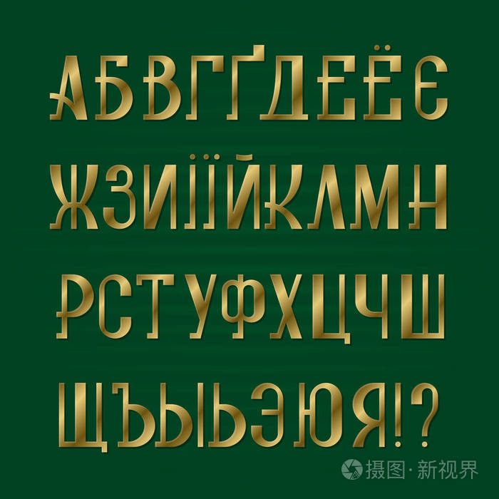 乌克兰和俄罗斯的金色大字.金色的复古字体