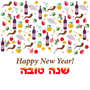 与传统元素的节日犹太新年贺卡为犹太新年