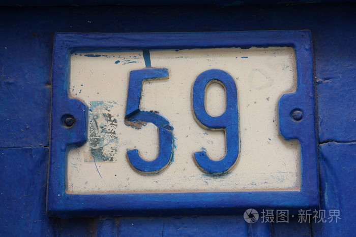 数字59