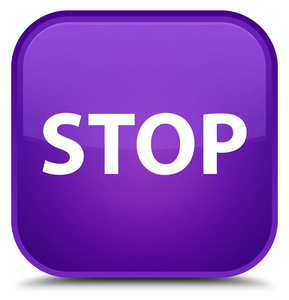 停止特殊紫色方形按钮
