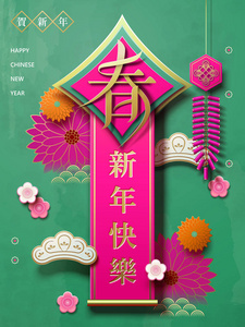 中国新的一年设计