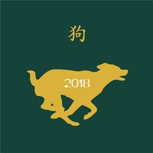 狗是2018年新年的动物象征