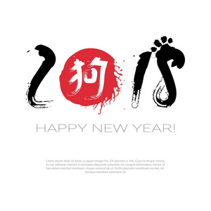 中国书法2018黑色刷邮票与狗新年生肖符号