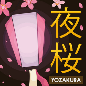 Yozakura 事件与灯笼和樱在夜间赏花, 向量例证