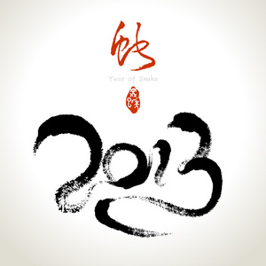 2013 矢量蛇，亚洲农历中国年