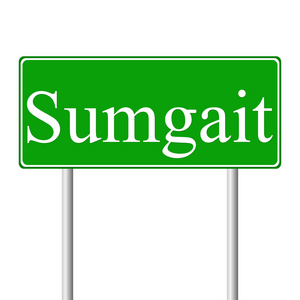 苏姆盖特绿色道路标志