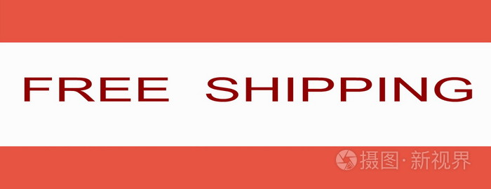 免运费的标志