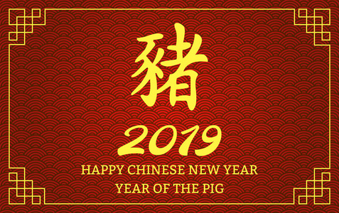 农历新年快乐2019年的黄金文本和猪的生肖和横幅设计