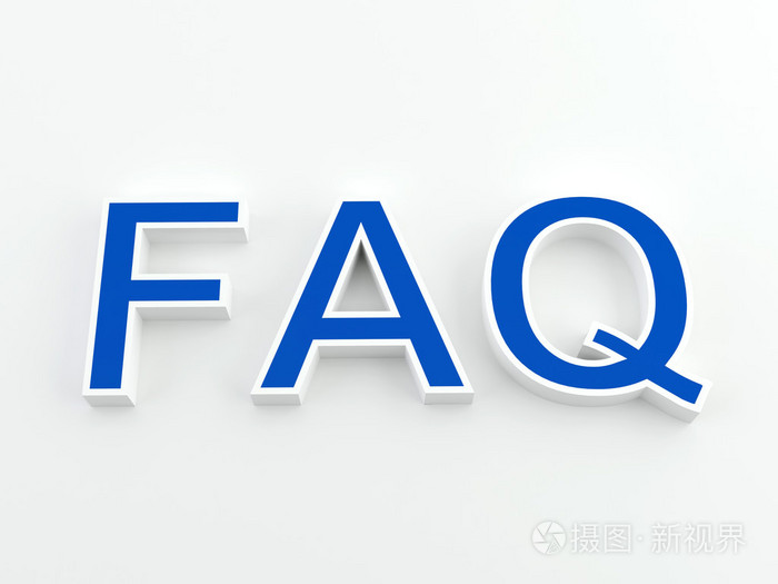 faq常问的问题