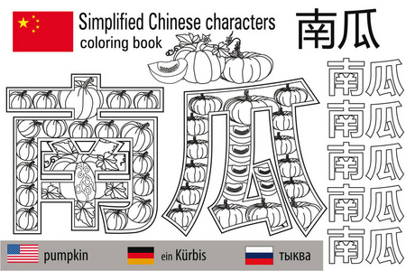 着色书抗压力。汉字。南瓜.色彩疗法。学习中文