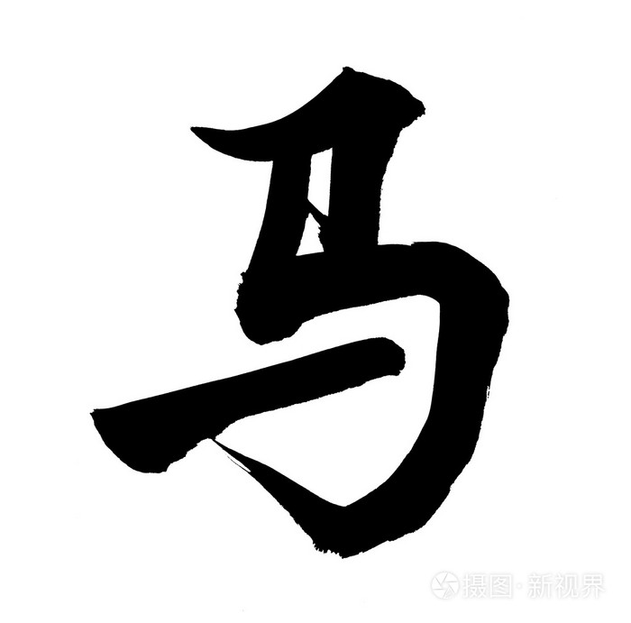 "马"字 2014年是