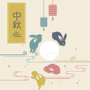 中国中秋节平面设计。汉字 中魁 中秋