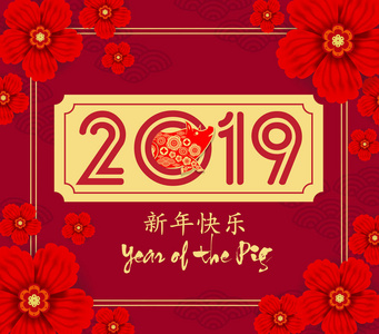 中国新年设计 2019, 优美的花纸艺术风格在米色背景。汉字意味着新年快乐