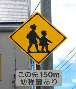 东京, 日本2018年8月16日 警告路标志幼稚园150m 前面, 东京, 日本