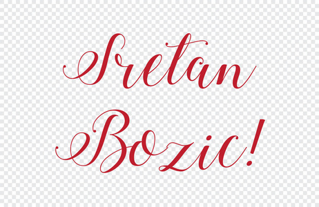Sretan Bozic 的一个例证