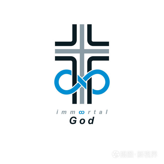 真正的无限基督教信仰上帝, 矢量创意标志设计,结合无限永恒循环和