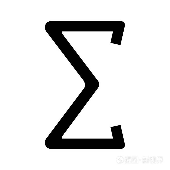求和字形图标总和或总数学符号剪影符号负空间矢量隔离插图
