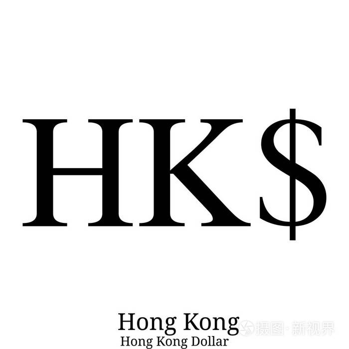 黑港元货币符号在白色背景查出