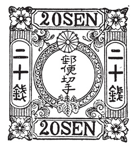 这个插图代表日本 20 1872年的森邮票, 复古线画或雕刻插图