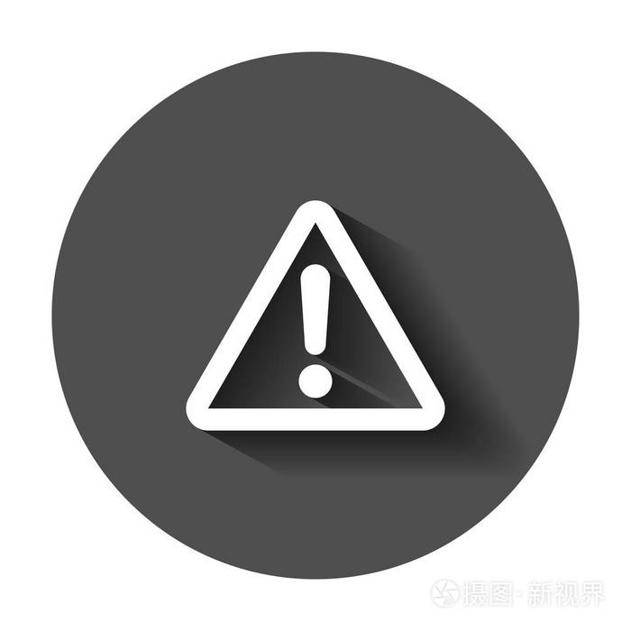 平面样式中的感叹号图标.危险警报向量例证与长阴影.谨慎风险经营理念