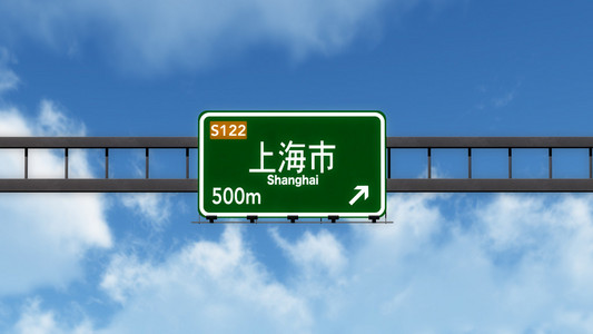 上海道路标志