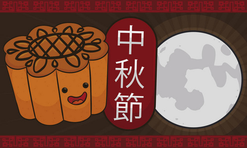 中秋佳节快乐月饼 用中国书法写在标签上 庆典