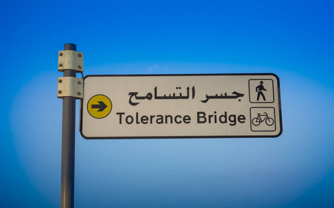 街道标志到宽容桥, 迪拜城。阿联酋