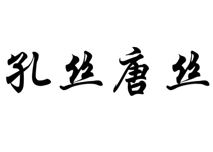 英文姓名康斯坦策  中国书法字