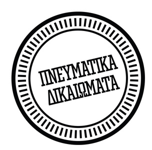 希腊语版权印章