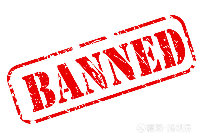 白底红字的禁止的加盖
