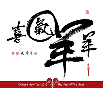 中国农历新年 2015