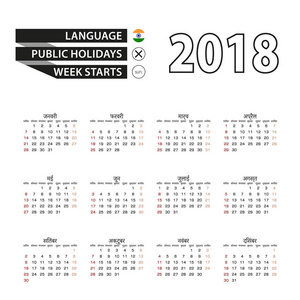 在印地语 2018年日历。周从星期日开始