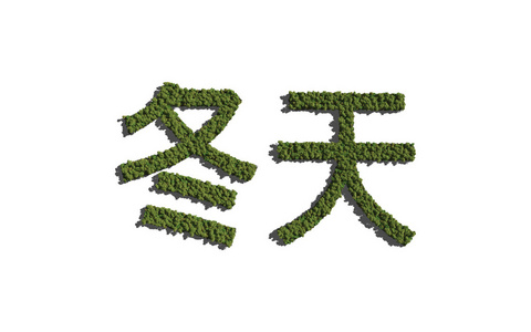 白色背景的冬季中文文字树图片