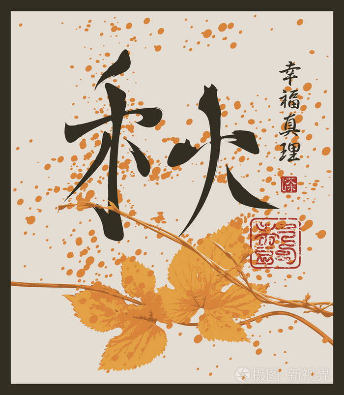中国象形文字秋天,幸福真相