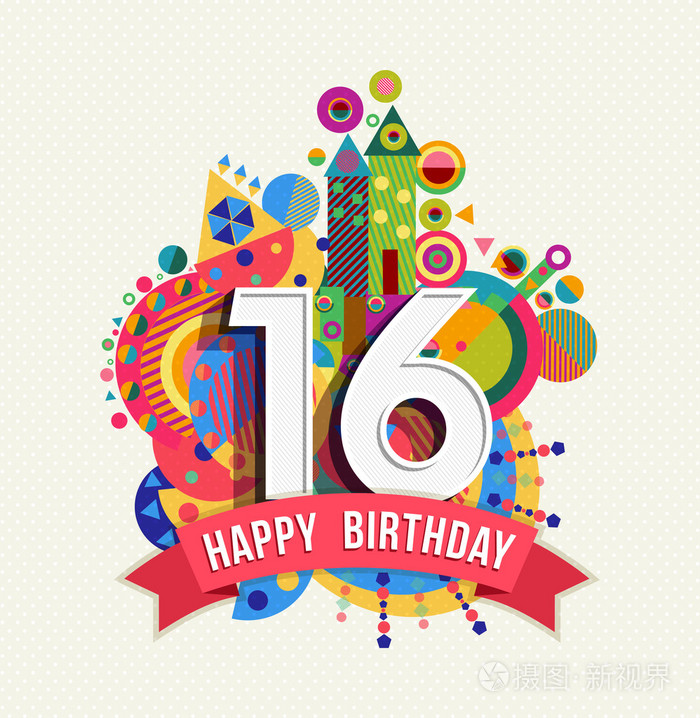 生日快乐16岁贺卡海报颜色
