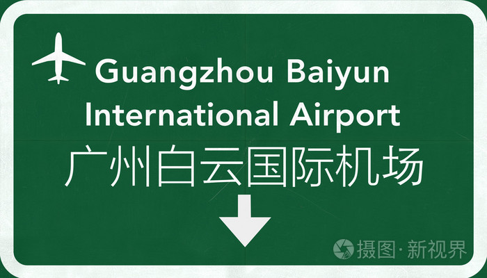 广州白云中国国际机场公路标志