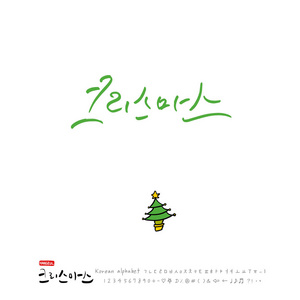 手写的韩国书法圣诞贺卡节日快乐矢量
