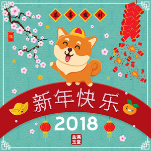 复古中国新年海报设计与狗, 汉语字词意思 祝愿您繁荣和财富, 愉快的中国新年, 富裕和最佳的繁荣