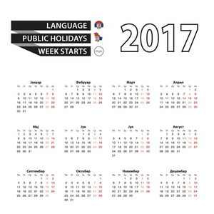 2017 年日历上塞尔维亚语。与塞尔维亚 2017 年的公众假期。每周从星期一开始