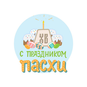 正统复活节创设卡与鸡蛋, 复活节蛋糕和刻字短语。俄语文本翻译 创设复活节。矢量插图
