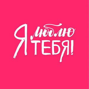 我爱你。情人节快乐俄罗斯粉红色刻字背景贺卡