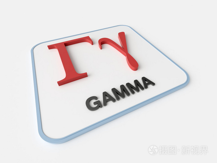 伽玛希腊符号