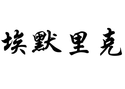 英语在中国书法字符名称象制图