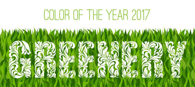 绿色颜色，到 2017 年。与漩涡和花卉元素的装饰字体。草的背景