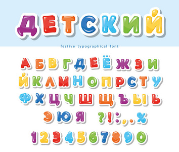 西里尔文五颜六色的纸剪出字体为孩子。节日一瞥字母和数字。为生日, 广告