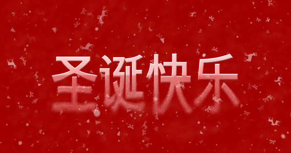 在中国的快乐圣诞文本将变为尘土从底部