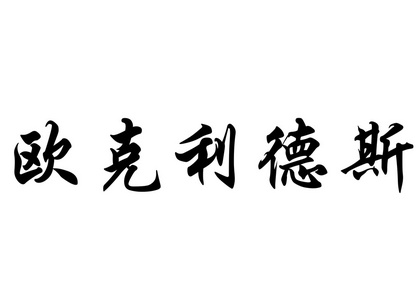 英文姓名徐光启在中国书法字符图片