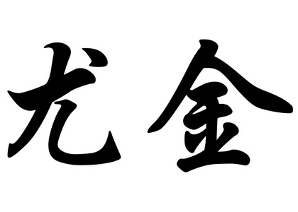 英文姓名 Eugene 中国书法字