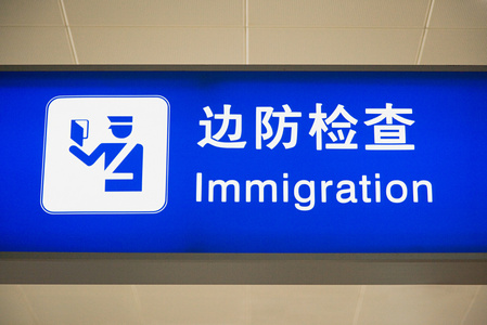 机场边防检查信息标志照片